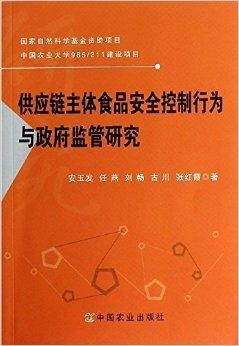 供应链主体食品安全控制行为与政府监管研究